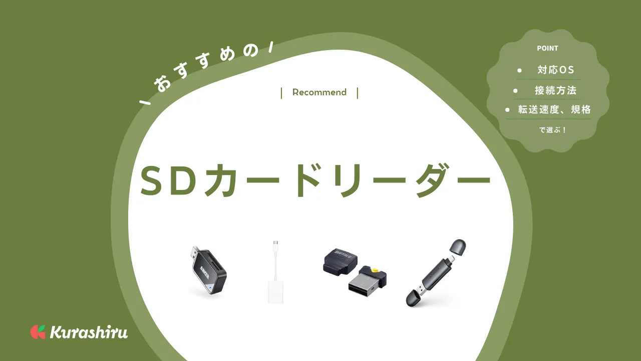 2024年】SDカードリーダーのおすすめ15選！タイプC対応や高速なアイテムも | クラシル比較