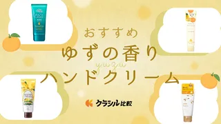 ゆずの香りのハンドクリームおすすめ20選！高知県産ゆずを使った商品も紹介