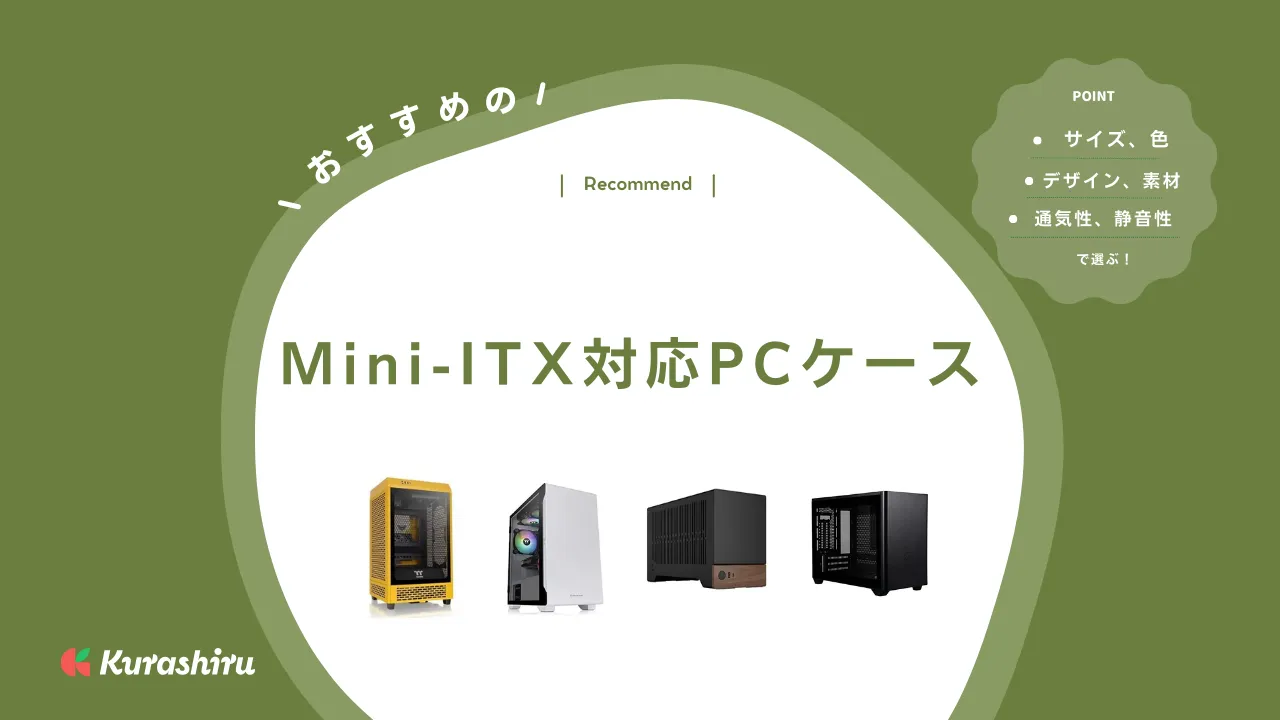 Mini-ITX対応PCケースのおすすめ15選！小型で便利なPCを自作しよう | クラシル比較