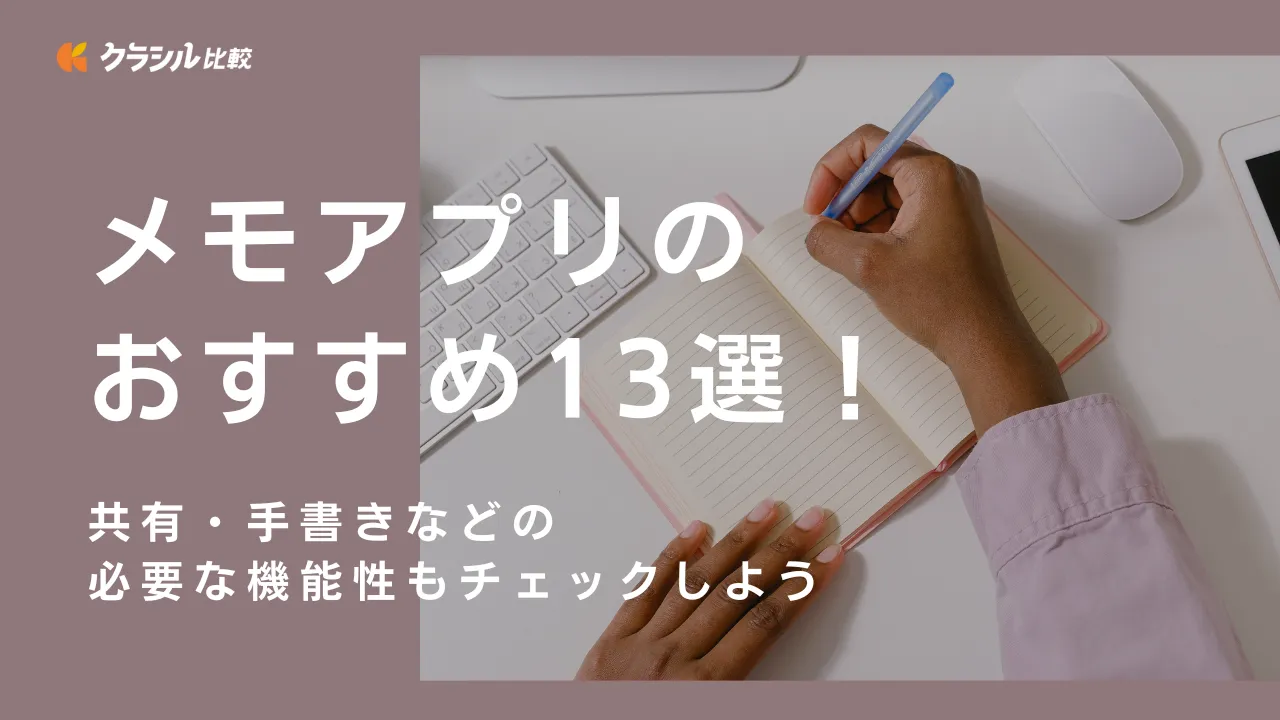 メモアプリのおすすめ13選！共有・手書きなどの必要な機能性もチェックしよう | クラシル比較