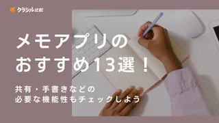 メモアプリのおすすめ13選！共有・手書きなどの必要な機能性もチェックしよう