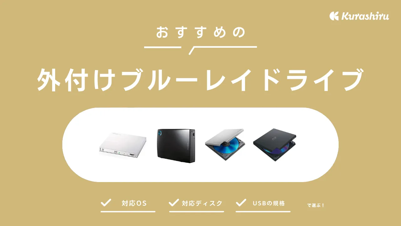2025年】外付けブルーレイドライブのおすすめ10選！認識しない