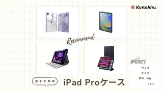 【2024年】iPad Proケースのおすすめ16選！軽量・キーボード付きも紹介