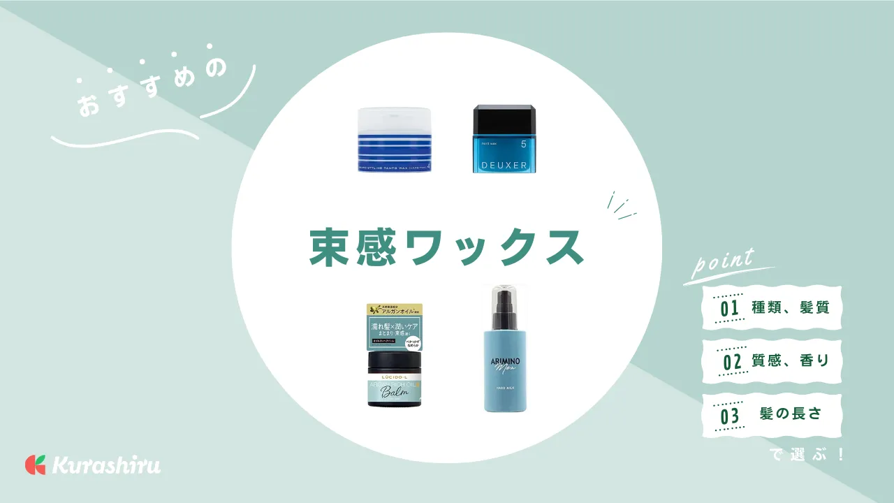 束感ワックスのおすすめ13選！メンズ・レディース向け人気アイテムや