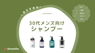 【2024】30代メンズ必見！おすすめシャンプー16選！市販で買える商品も紹介