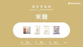 米麹のおすすめ4選!選び方や保存方法もわかりやすく解説