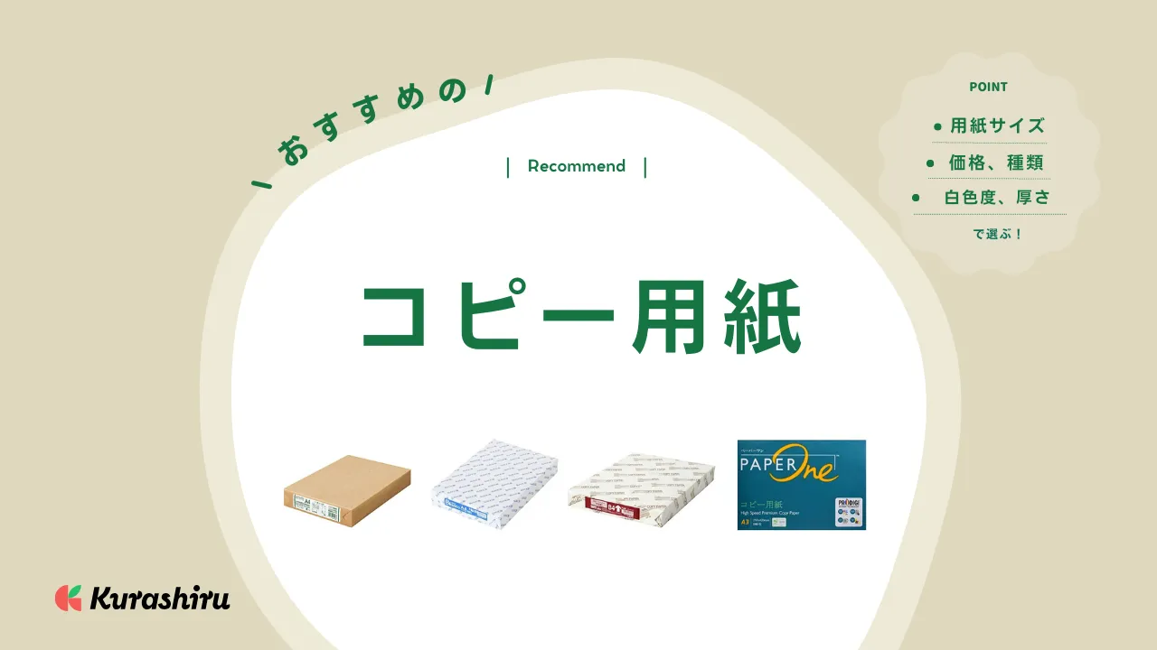 コピー用紙のおすすめ17選！サイズ別でビジネスや家庭用に使えるアイテムをご紹介 | クラシル比較