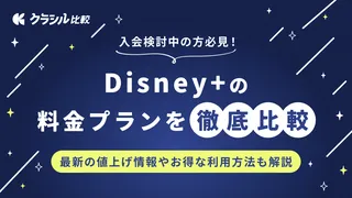 Disney+(ディズニープラス)の料金プランを徹底比較!最新の値上げ情報やお得な利用方法も解説