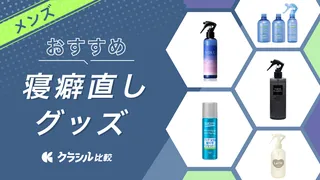 メンズにおすすめの寝癖直しグッズ12選！時短で簡単に寝癖をリセット