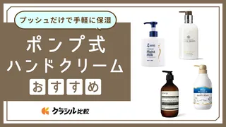 ポンプ式ハンドクリームのおすすめ18選!ドラッグストアで買える・デパコス商品も