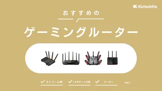 ゲーミングルーターのおすすめ7選！ASUSなどのゲーム向けモデルを紹介