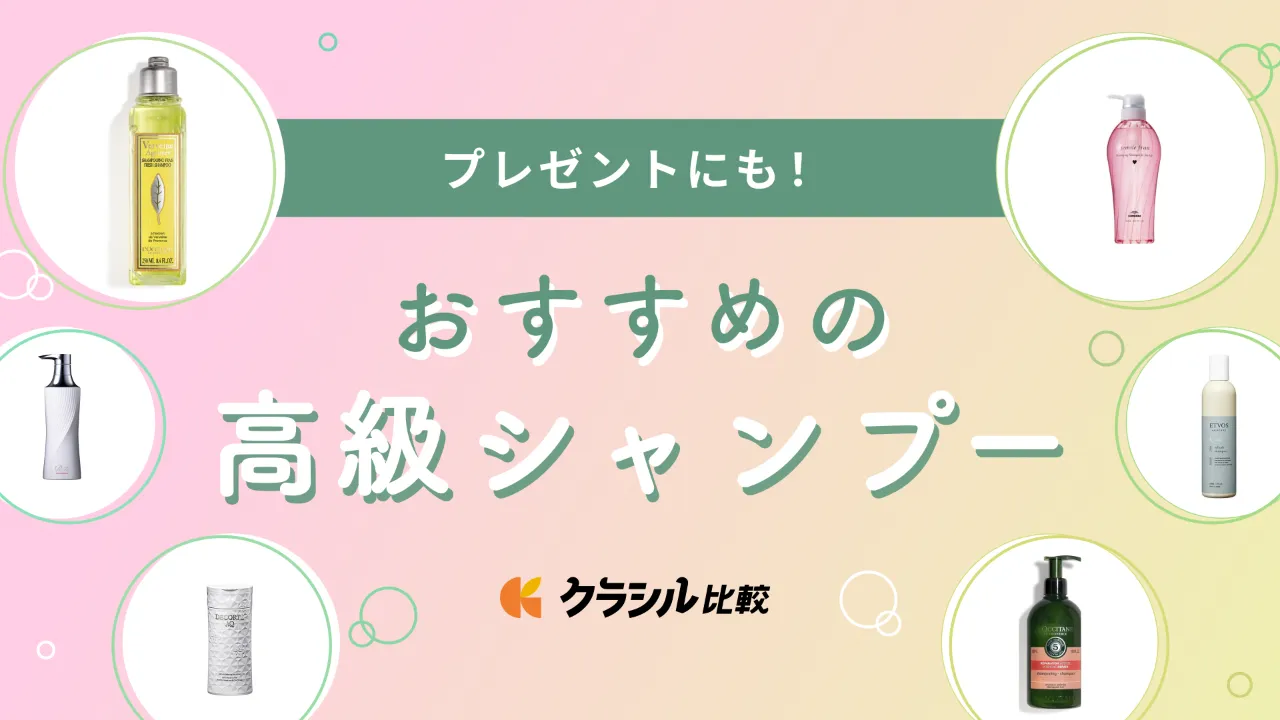 高級シャンプーのおすすめ16選を人気ブランド別にご紹介！髪の毛のお悩みに合わせた商品も！ | クラシル比較