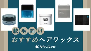 【メンズ】軟毛向けワックスおすすめ20選！すぐへたる・立ち上がらない方必見