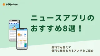 ニュースアプリのおすすめ8選！無料でも使えて便利な機能もあるアプリをご紹介