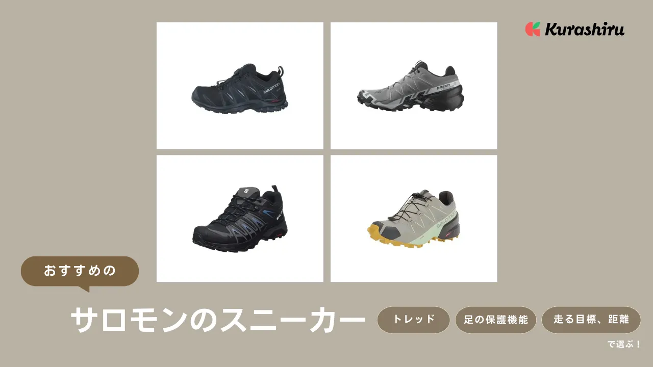 サロモンのスニーカーおすすめ19選！選び方を徹底解説・レディース商品