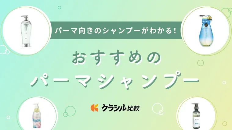 パーマ おすすめ シャンプー 販売 市販