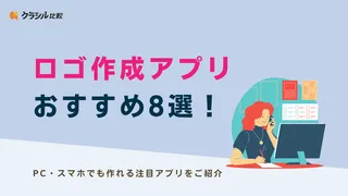 ロゴ作成アプリおすすめ8選！PC・スマホでも作れる注目アプリをご紹介