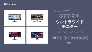 ウルトラワイドモニターのおすすめ16選！仕事・ゲーム向けの商品をご紹介