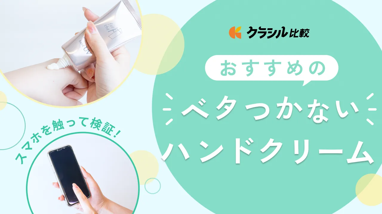 べたつかないハンドクリームおすすめ8選！スマホも触れるさらさら 