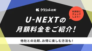 U-NEXTの月額料金をご紹介!他社との比較や一番安く支払う方法も解説