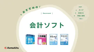 【2024年】会計ソフトのおすすめ6選！個人事業主向け青色申告ソフトも併せて紹介