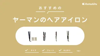 ヤーマンのヘアアイロンおすすめ5選！特徴や選び方を徹底解説・他のスキンケア商品も