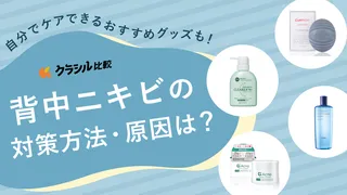 背中ニキビの対策方法・原因は?自分でケアできるおすすめグッズ13選も