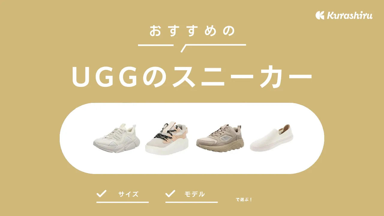 UGGのスニーカーおすすめ27選！選び方を解説・メンズ向け商品もご紹介 | クラシル比較