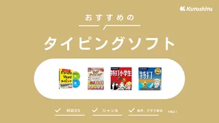 タイピングソフトのおすすめ13選！子ども向け・社会人向け・キャラクターものなど