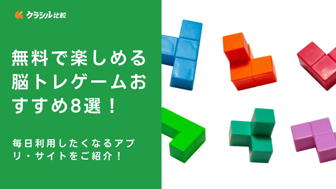 無料で楽しめる脳トレゲームおすすめ8選！毎日利用したくなるアプリ・サイトをご紹介！ | クラシル比較