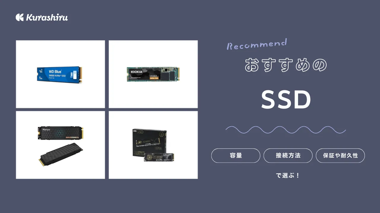 SSDのおすすめ16選！M.2やSATA接続・外付け商品をご紹介！選び方を解説 | クラシル比較