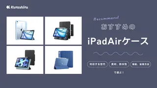 【2024年】iPadAirケースのおすすめ16選！便利でおしゃれな商品もご紹介