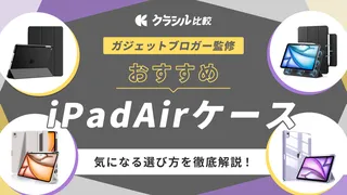 【2025年】iPadAirケースのおすすめ21選!ガジェット好きが選び方を解説&おしゃれな商品も