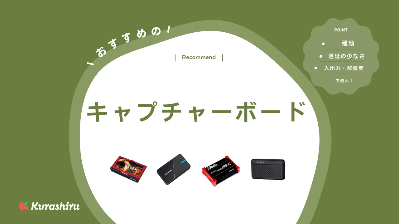 キャプチャーボードのおすすめ15選！選び方を徹底解説・安い/多機能な商品をご紹介 | クラシル比較