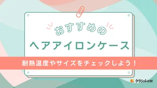 ヘアアイロンケースのおすすめ16選!旅行・外出時の携帯にも便利なアイテム