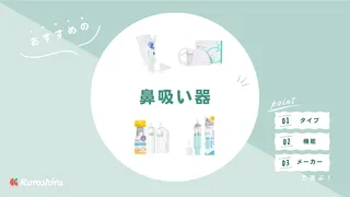 赤ちゃん用にも大人用におすすめの鼻吸い器8選！鼻水をすっきり吸引しよう