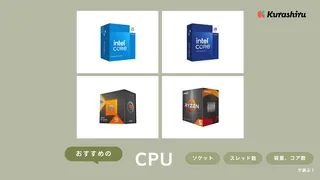 2024年】CPUのおすすめ12選！Intel Core・AMD Ryzen | クラシル比較