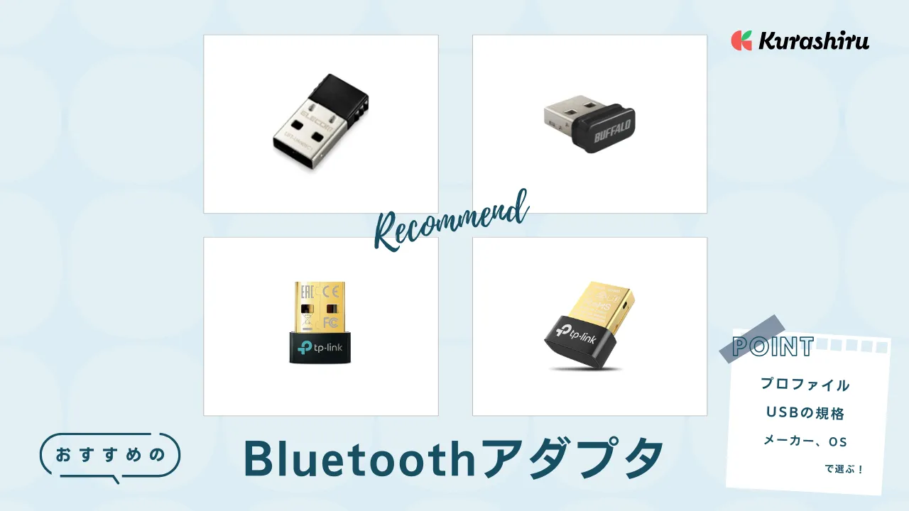 2025年】Bluetoothアダプタのおすすめ13選！Ver5.3対応商品も