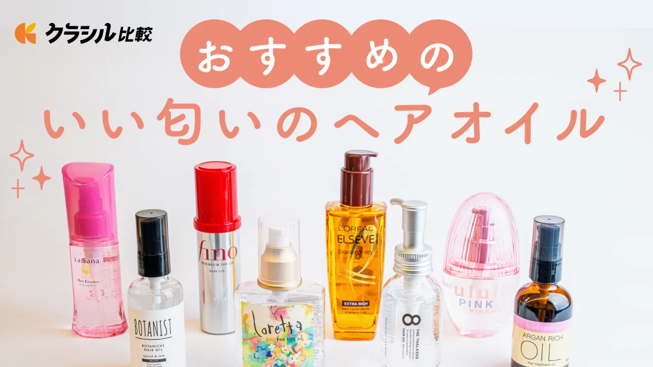 いい匂いのヘアオイル人気ランキング！香水のように使えるおすすめ商品も【500人に聞いた】 | クラシル比較