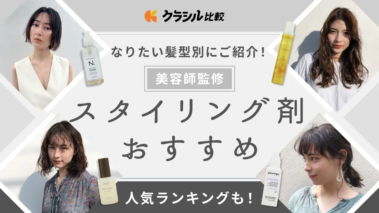 レディーススタイリング剤のおすすめ人気ランキング24選！髪型・お悩みに合わせた商品をご紹介【美容師監修】 | クラシル比較