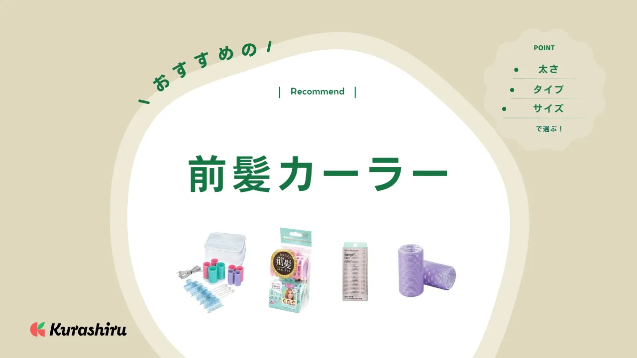 前髪カーラーのおすすめ17選！100均で買える？サイズ・太さなど選び方を解説 | クラシル比較