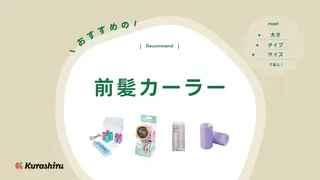 前髪カーラーのおすすめ17選!100均で買える?サイズ・太さなど選び方を解説