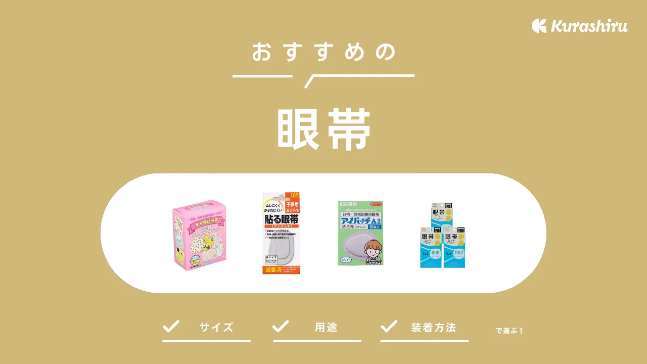 眼帯のおすすめ19選！選び方についても解説 | クラシル比較