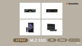 【2024年】M.2 SSDのおすすめ22選！選び方を解説・容量ごとにご紹介