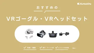 【2024年】VRゴーグル・VRヘッドセットのおすすめ14選！スマホ取り付け型も