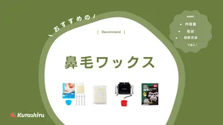 おすすめの鼻毛ワックス13選！男性・女性ともに使える商品を中心にご紹介