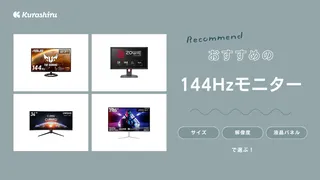 【2024年】144Hzモニターのおすすめ13選！PS5やPCのゲームなどに