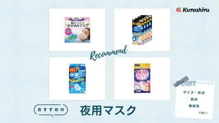 夜用マスクおすすめ10選！のどの乾燥対策にもなる就寝用マスクをご紹介
