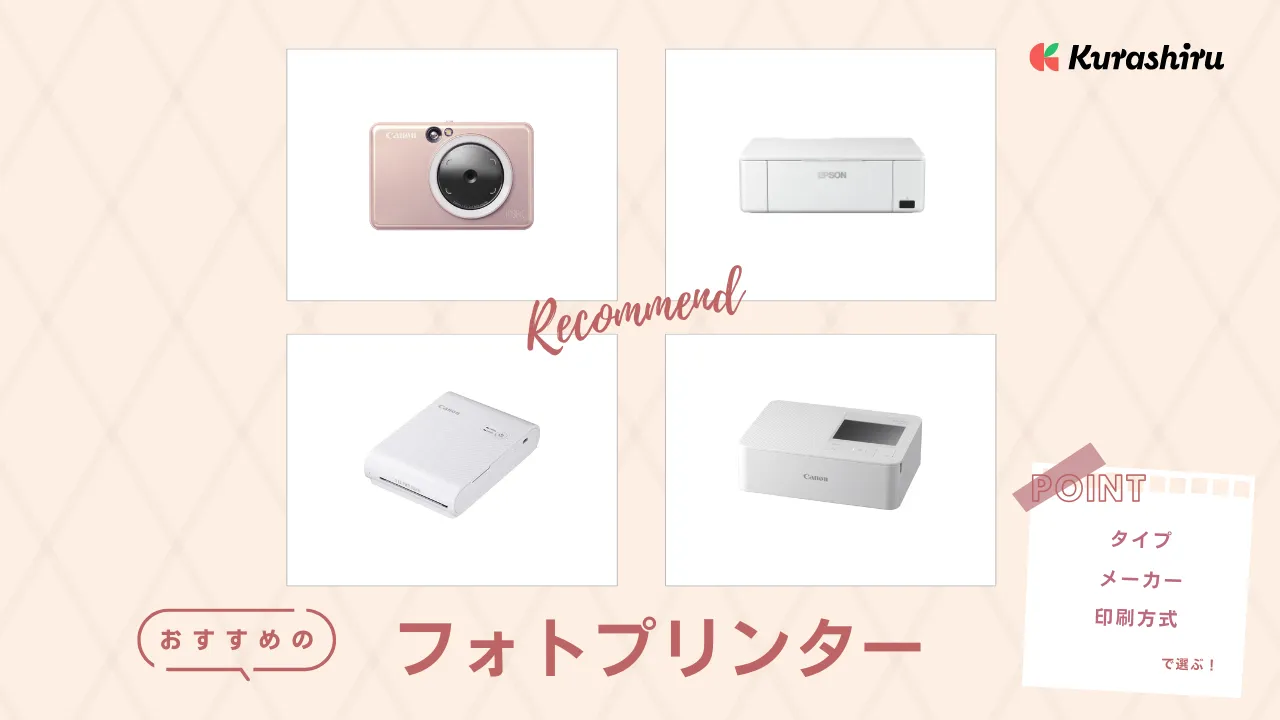 2025年】フォトプリンターのおすすめ10選！自宅や外出先で写真