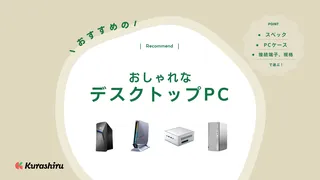 おしゃれなデスクトップPCのおすすめ10選！CPUなどのスペック・選び方を解説